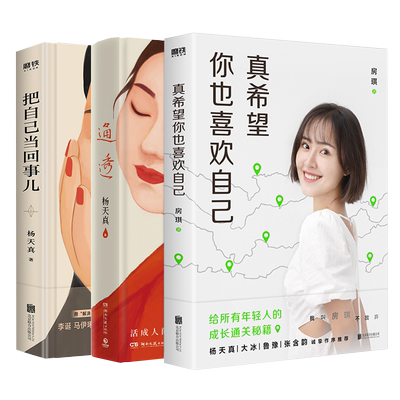 【套装3册】通透+把自己当回事儿