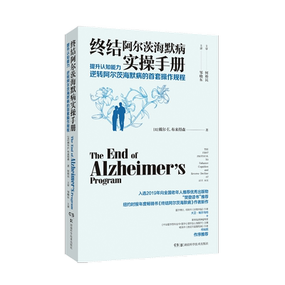 终结阿尔茨海默病实手册提升认知