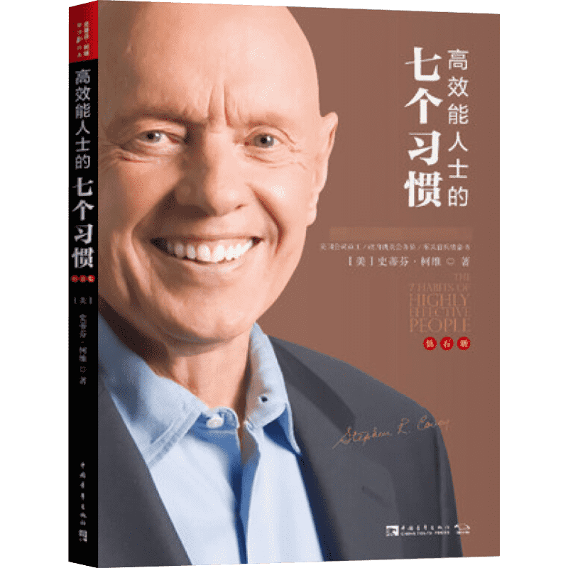 高效能人士的7个习惯钻石版