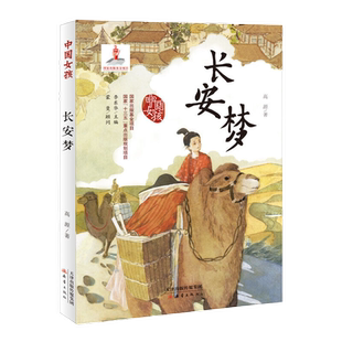 中国女孩 长安梦 小学生三四五六年级课外阅读书籍青少年儿童文学
