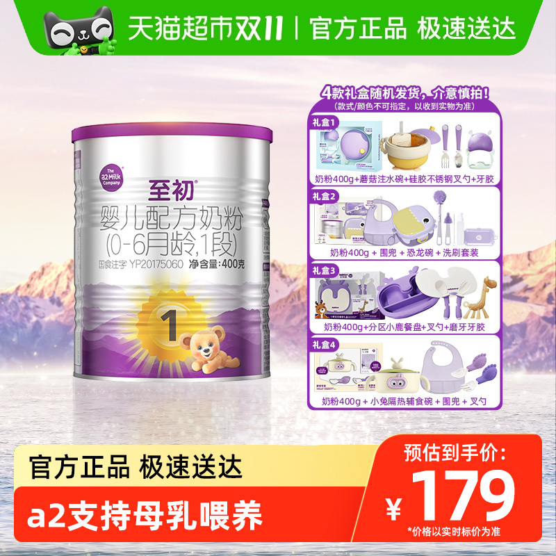 【新国标】a2至初新生婴幼儿牛奶粉0-6个月1段400g*1罐礼盒