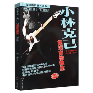 小林克己摇滚吉他教室 初级篇 世纪新2版 电吉他入门教材