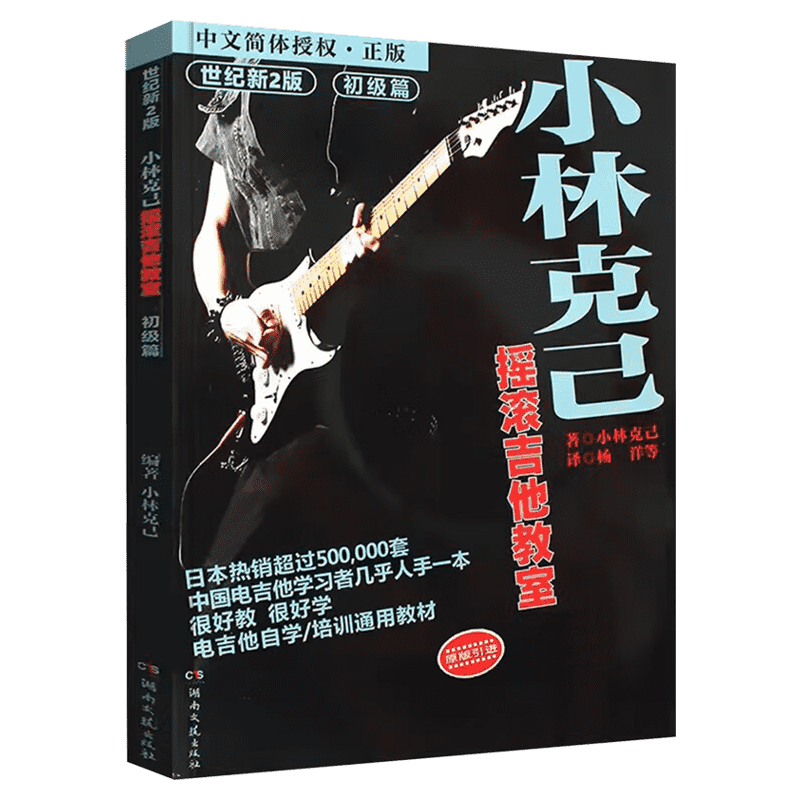 小林克己摇滚吉他教室 初级篇 世纪新2版 电吉他入门教材