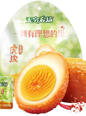无穷虎皮爱辣鸡蛋休闲零食