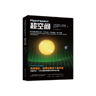超空间 加来道雄 科学可以这样看丛书 简答黑洞虫洞时间维度问题