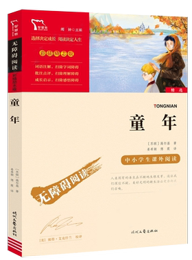 童年 高尔基正版书无障碍阅读彩插版儿童文学 名师导读世界名著