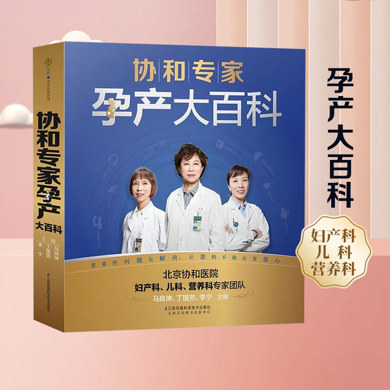 协和专家孕产百科新华书店