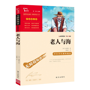 老人与海 少儿中外名著小学生一二三四年级课外读物经典文学名著