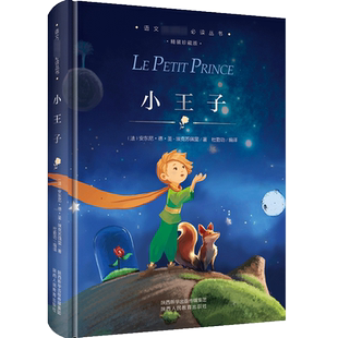 小王子 精装珍藏版 圣埃克苏佩里著 语文阅读丛书 中小学课外读物
