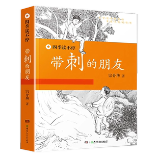 带刺的朋友宗介华原著正版三年级上下课外书三四儿童小说童话