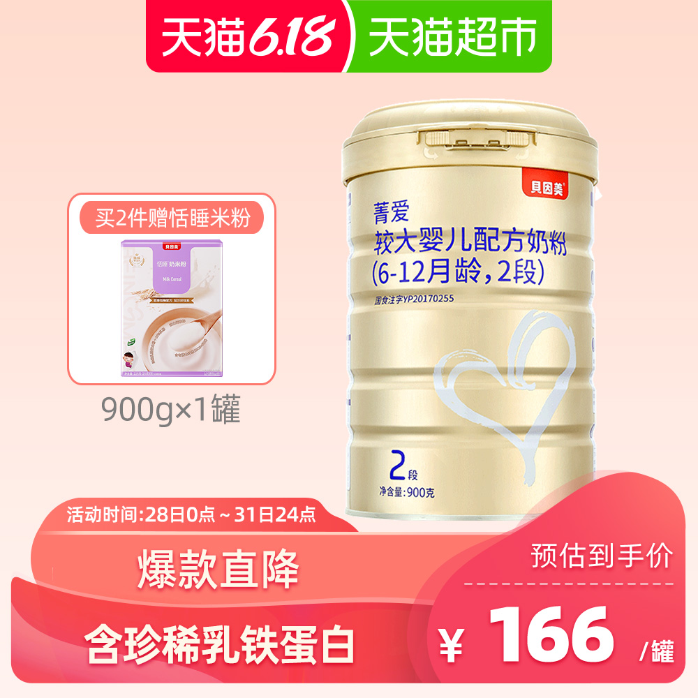 【升级锁鲜盖】贝因美菁爱2段较大婴儿配方奶粉（6-12月龄）900g