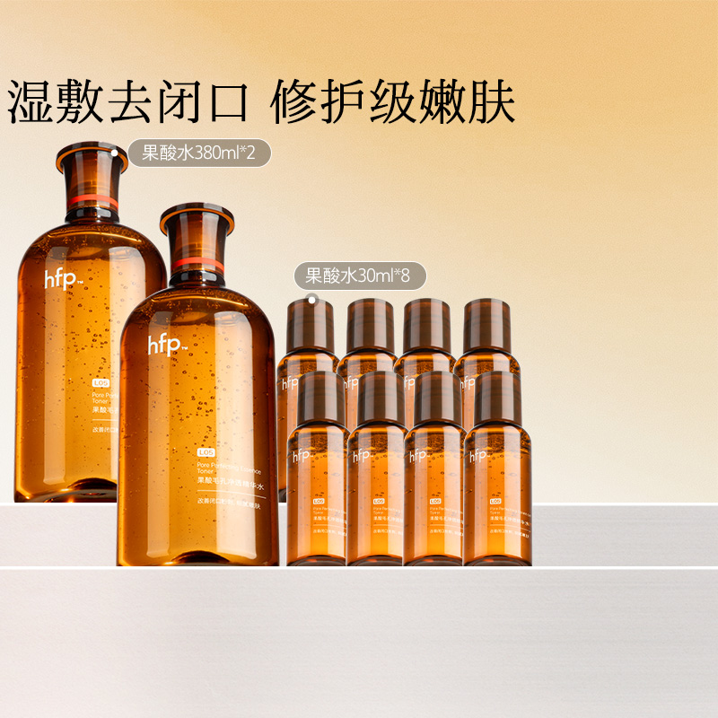 hfp果酸水湿敷油皮爽肤水10件