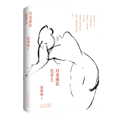 月光落在左手上余秀华直播精装