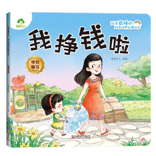 我挣钱啦.懂得赚钱-我是最棒的.财商培养故事绘本 爱德少儿