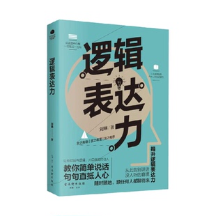 逻辑表达力教你简单说话句句直抵人心提升自我表达能力提高情商书