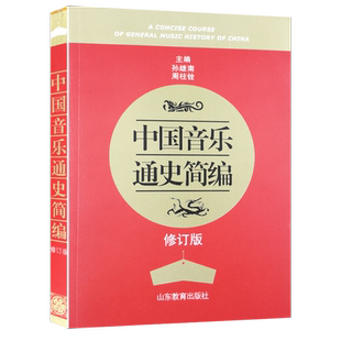 正版中国音乐通史简编(修订版) 孙继南 周柱铨 音乐通史 艺术考研