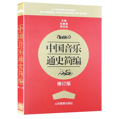 正版中国音乐通史简编(修订版)