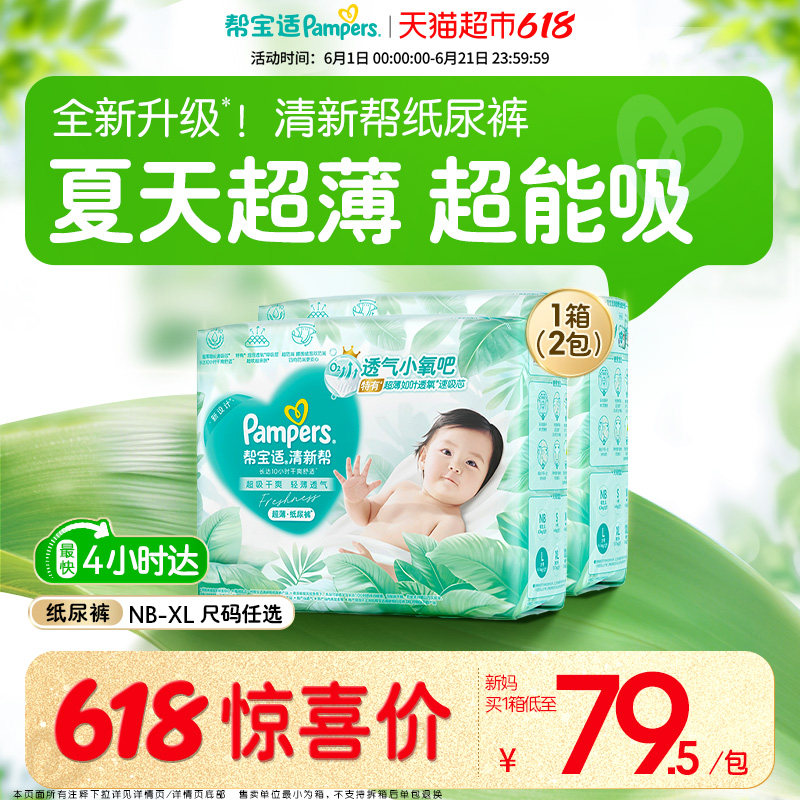 【夏天超薄超吸】箱装新帮宝适清新帮纸尿裤透气NB-XL尿不湿尿布