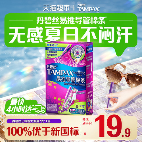 丹碧丝Tampax大流量防漏导管棉条