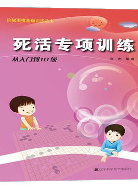 阶梯围棋基础训练丛书.死活专项
