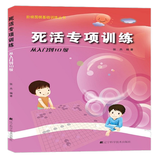 阶梯围棋基础训练丛书.死活专项训练.从入门到10级 从10级到5级