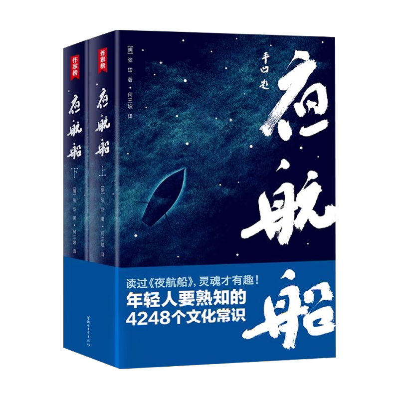 夜航船 贾平凹年轻人要熟知的4248个文化常识插图珍藏版套装共2册