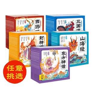 西游记三国演义封神演义山海经幼儿美绘本红楼梦幼儿美绘本点读版