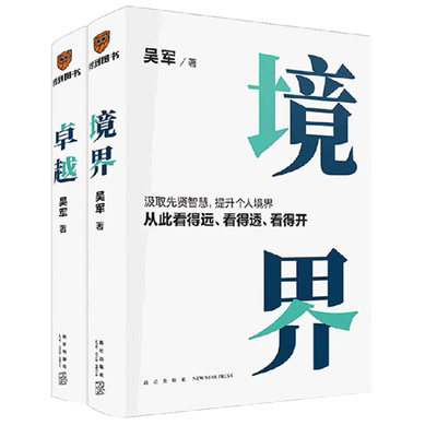 吴军2册】卓越+境界全两册 文津图书奖得主吴军全新力作正版书籍