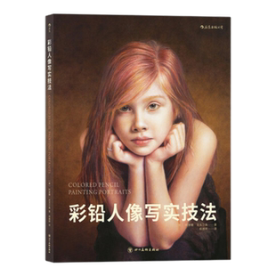 彩铅人像写实技法 阿廖娜尼克尔森著 了解彩铅性能和色彩理论