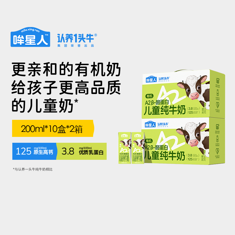 认养一头牛哞星人有机牛奶