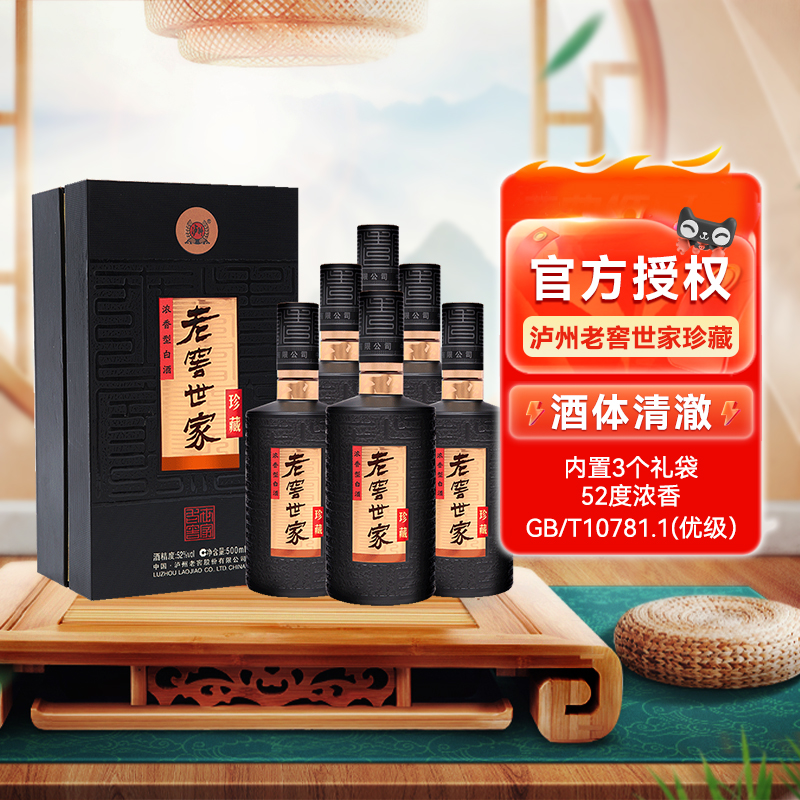 泸州老窖世家珍藏52度500ml*6瓶整箱装浓香白酒纯粮宴请送礼自饮