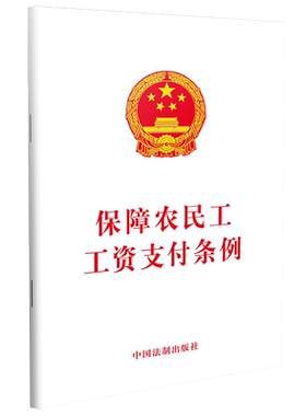 保障农民工工资支付条例法律法规