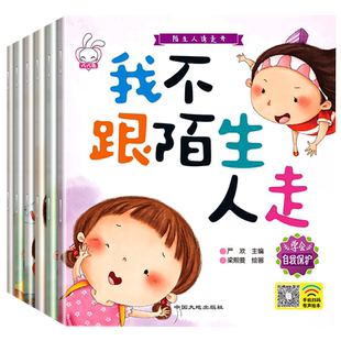 陌生人请走开全6册彩图注音3-6岁幼儿童自我保护意识早教绘本新华