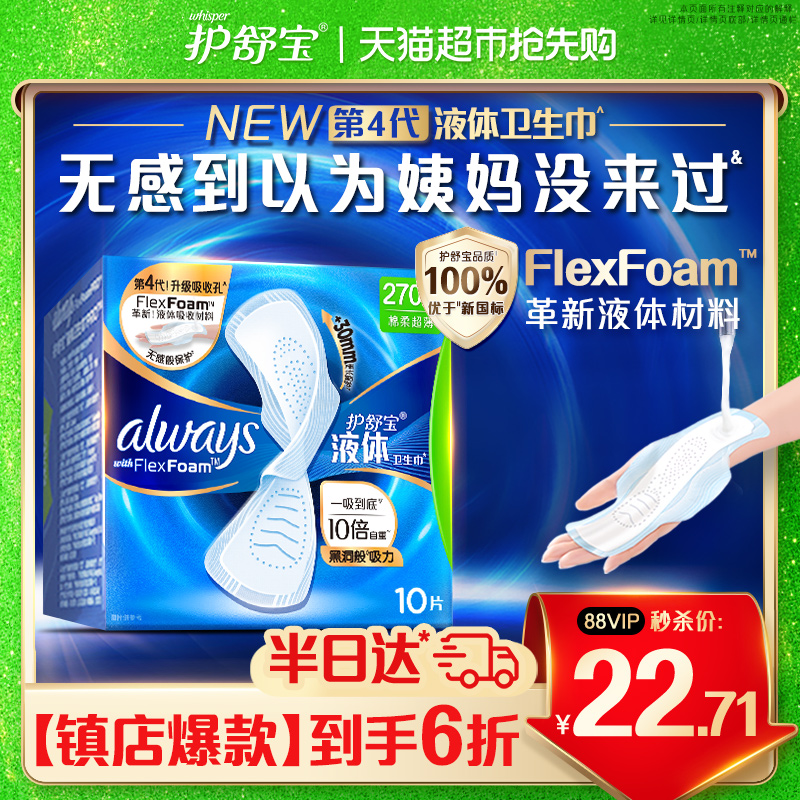 护舒宝液体卫生巾量多日用270mm