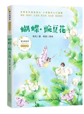 蝴蝶豌豆花注音版小学生一二年级