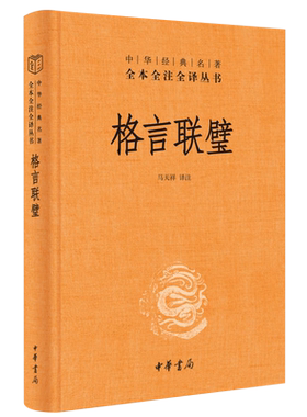 格言联璧精中华经典名著