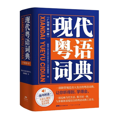新版现代粤语词典教材教程广州话