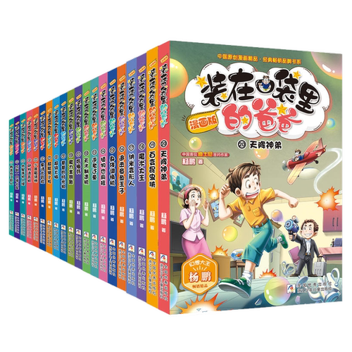 装在口袋里的爸爸漫画版全套1-22幻想大王杨鹏系列幻想故事书籍