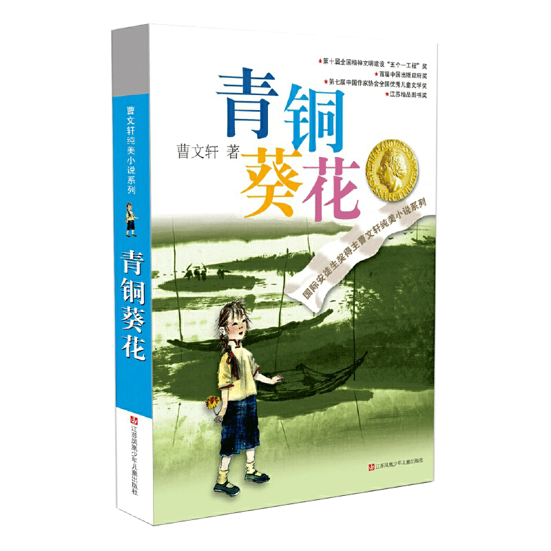 青铜葵花曹文轩纯美小说系列草房子根鸟狗牙雨蜻蜓眼红瓦黑瓦正版