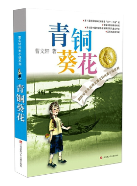 当当网青铜葵花青少年版书籍