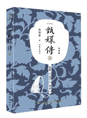 甄嬛传1 流潋紫著 典藏版 孙俪蔡少芬陈建斌同名电视剧新华书店