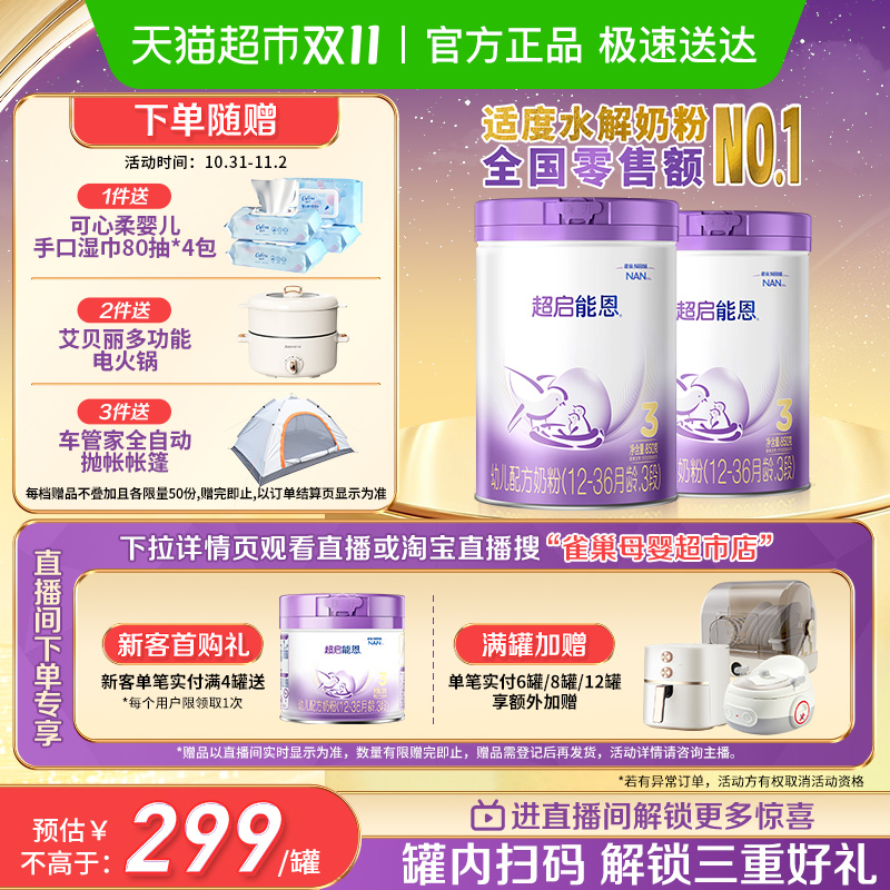 雀巢 加量装超启能恩3段部分水解奶粉婴儿奶粉850gX2罐