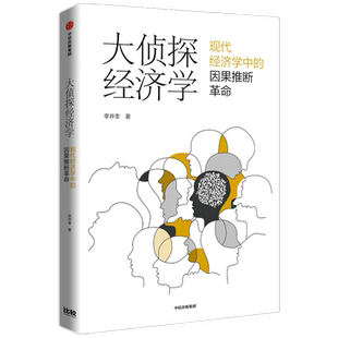 大侦探经济学 李井奎著 紧跟学术前沿 聚焦热门话题 经济理论