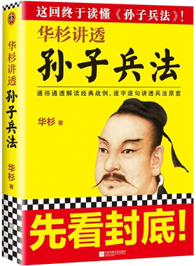 华杉讲透孙子兵法华杉著中国哲