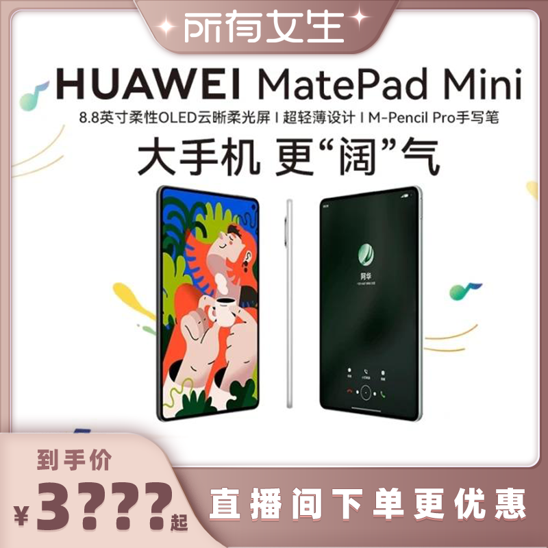 2025款华为平板MatePadＭin小屏