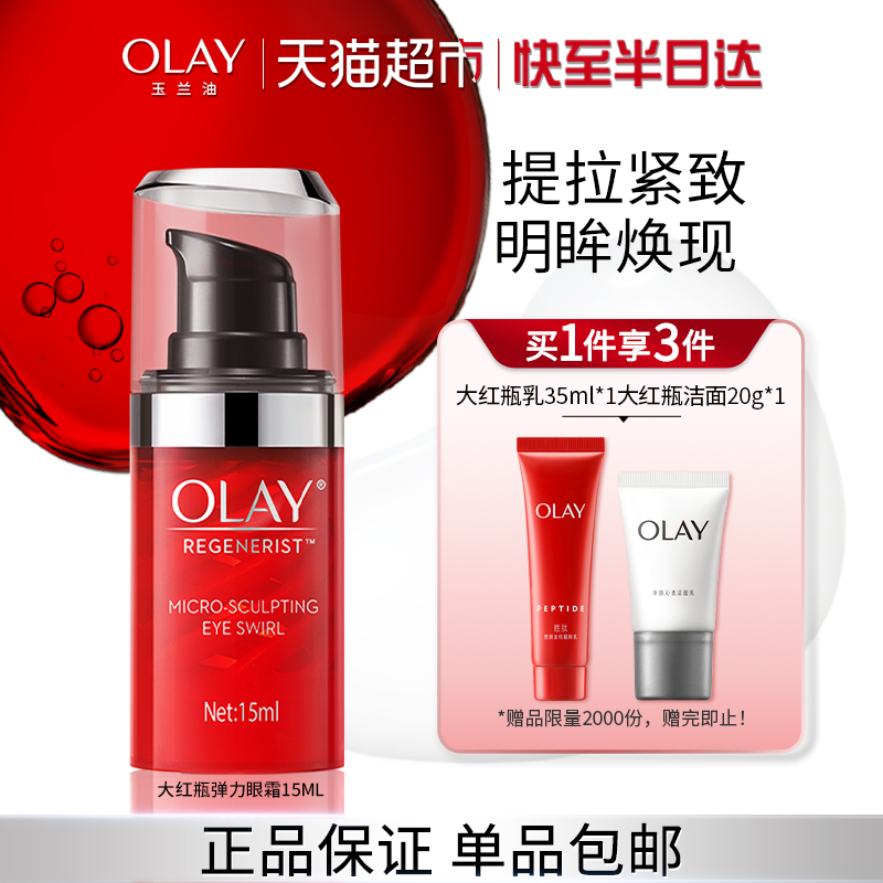 OLAY玉兰油大红瓶胜肽抗皱眼霜