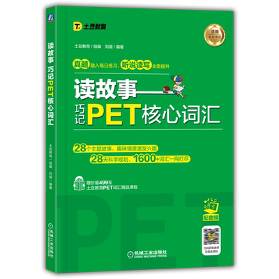 读故事 巧记PET核心词汇  外语考试 剑桥少儿考 书 土豆教育 刘薇