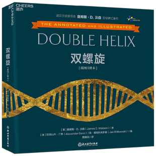 双螺旋 插图注释本 D. 沃森 著 科普 如何突破人类的认知边界