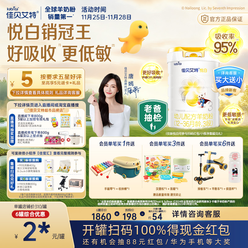 佳贝艾特悦白3段羊奶粉扫码红包