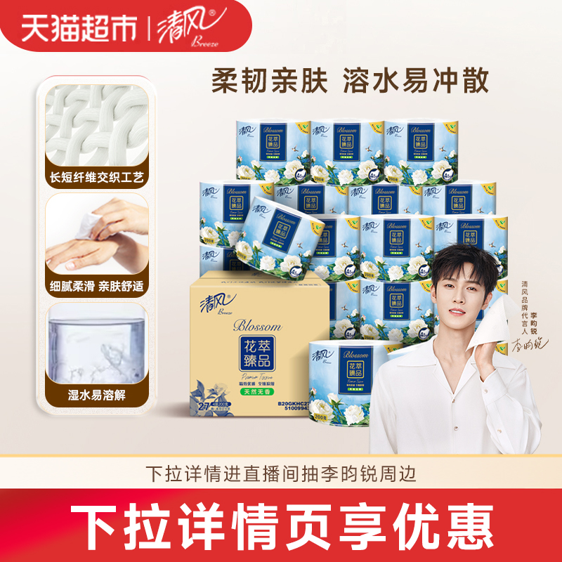 清风花萃卷纸4层卫生纸家用整箱